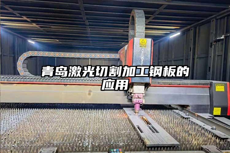 青島激光切割加工鋼板的應用