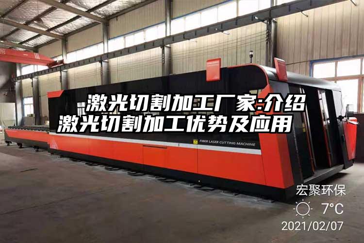 激光切割加工廠家:介紹激光切割加工優勢及應用