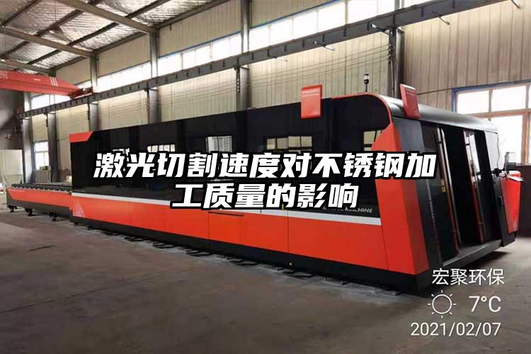 激光切割速度對不銹鋼加工質量的影響