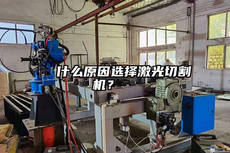 什么原因選擇激光切割機?
