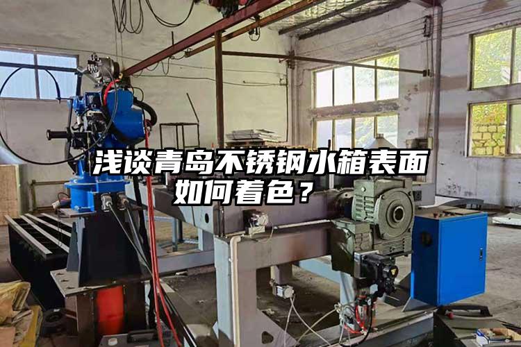 淺談青島不銹鋼水箱表面如何著色？ 