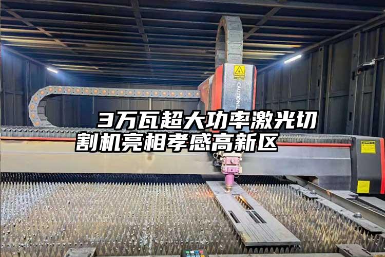 3萬瓦超大功率激光切割機(jī)亮相孝感高新區(qū)
