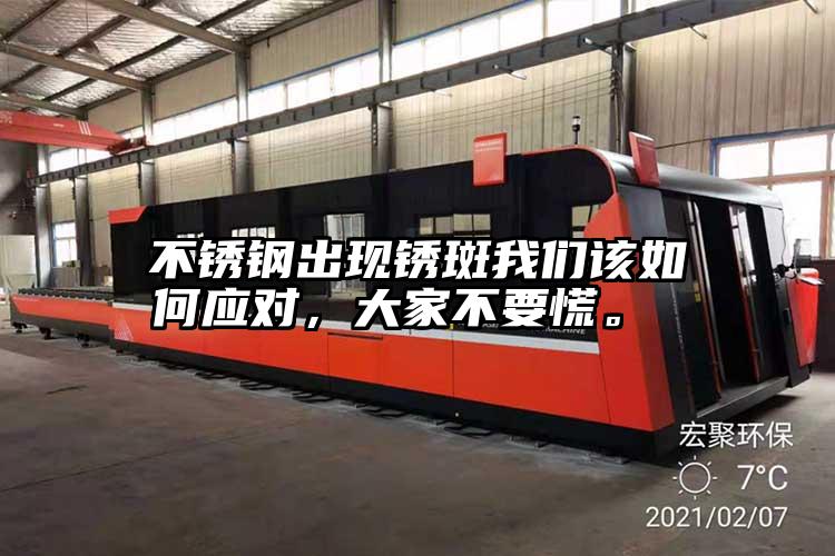 不銹鋼出現銹斑我們該如何應對，大家不要慌。 