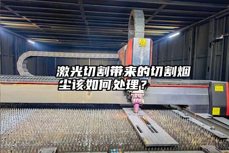   激光切割帶來的切割煙塵該如何處理？  