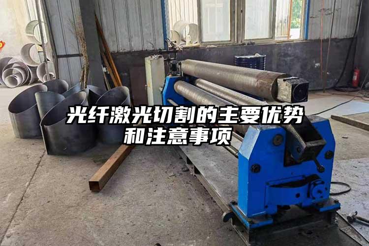 光纖激光切割的主要優勢和注意事項 