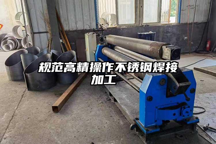 規范高精操作不銹鋼焊接加工 