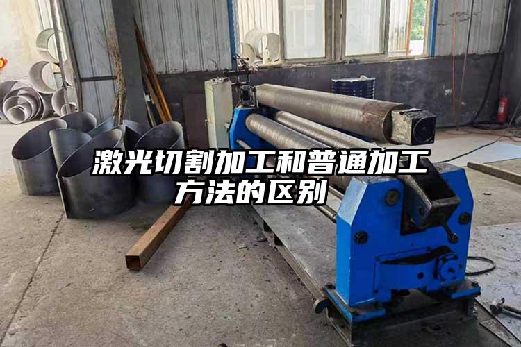 激光切割加工和普通加工方法的區別