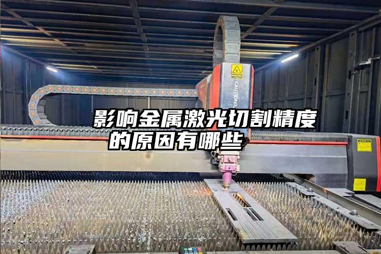 影響金屬激光切割精度的原因有哪些