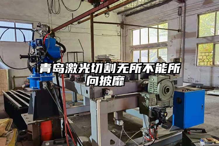 青島激光切割無所不能所向披靡