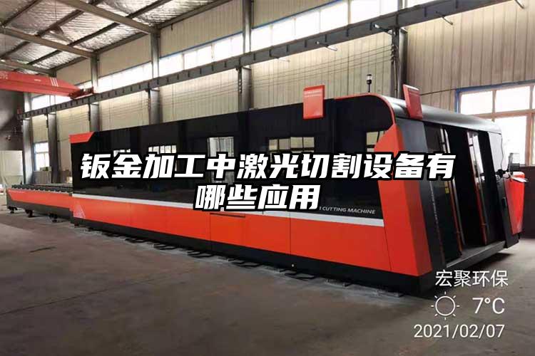 鈑金加工中激光切割設備有哪些應用