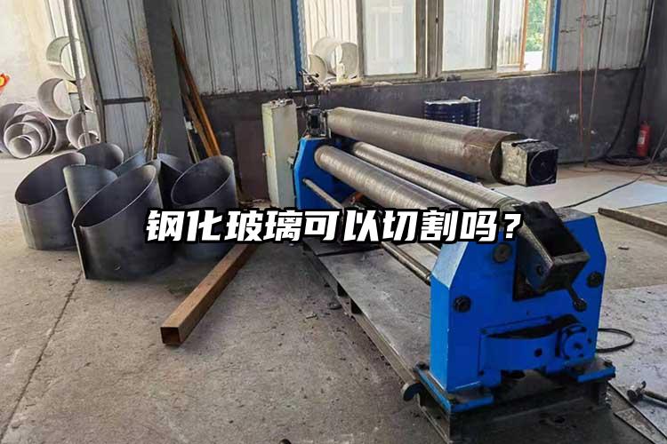鋼化玻璃可以切割嗎？