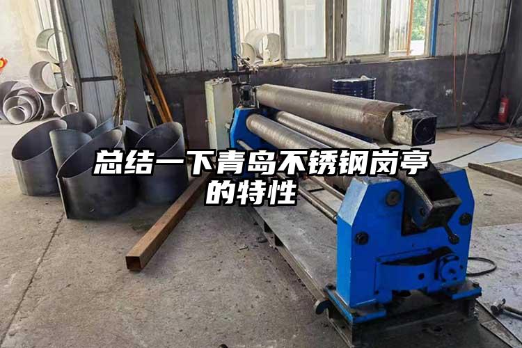 總結一下青島不銹鋼崗亭的特性 